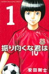【期間限定　試し読み増量版】振り向くな君は