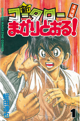 【期間限定　無料お試し版】新・コータローまかりとおる！