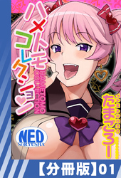 【分冊版】ハメトモコレクション