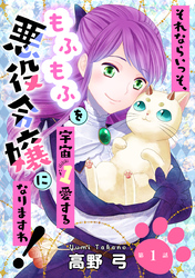 【期間限定　無料お試し版】それならいっそ、もふもふを宇宙１愛する悪役令嬢になりますわ！