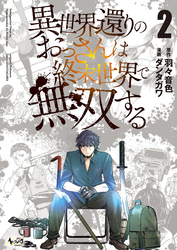 【期間限定　無料お試し版】異世界還りのおっさんは終末世界で無双する(ノヴァコミックス)2