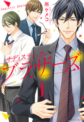 【期間限定　無料お試し版】サディスティック☆ブラザーズ 【単話売】