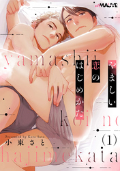 【期間限定　無料お試し版】やましい恋のはじめかた