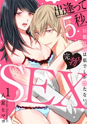 【期間限定　無料お試し版】【スパイシーレディ】出逢って5秒、完勃ちSEX～巨根社長は私でしか勃たない～ (1)