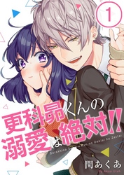 【期間限定　無料お試し版】【フルカラー】更科昴くんの溺愛は絶対！！１