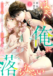 はやく俺に落ちなさい～おひとり様でいたいのに、次期社長が求愛してくる～【分冊版】2話