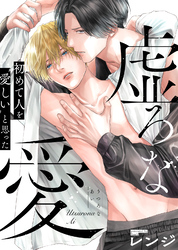 【期間限定　試し読み増量版】【特装版】虚ろな愛【電子限定おまけ付き】