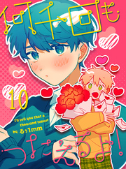 何千回もつたえるよ！ 【連載版】10