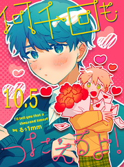 何千回もつたえるよ！ 【連載版】10.5