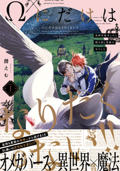 【期間限定　試し読み増量版】Ωにだけはなりたくない！！ ～異世界転生したら姉のBL漫画の中でした～