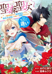 【期間限定　無料お試し版】聖森聖女～婚約破棄された追放聖女ですが、狼王子の呪いを解いて溺愛されてます～今さら国に戻れって言われても遅いですっ！　【連載版】: 1