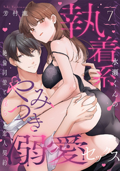【ラブパルフェ】執着系水瀬くんのやみつき溺愛セックス～絶倫同僚と淫らな恋人契約～　7