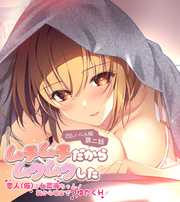 ムチムチだからムクムクした CGノベル版 第二話 ～恋人(仮)は七菜海ちゃん！朝から晩までつゆだくH！～