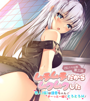 ムチムチだからムクムクした CGノベル版 第三話 ～恋人(仮)は佳恋ちゃん！ ずーっと一緒にとろとろH！～