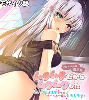 ムチムチだからムクムクした CGノベル版 第三話 モザイク版 ～恋人(仮)は佳恋ちゃん！ ずーっと一緒にとろとろH！～