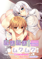 ムチムチだからムクムクした ～シェアハウスは幼なじみハーレム♪とろあまHな共同性活～ ハーレムルート