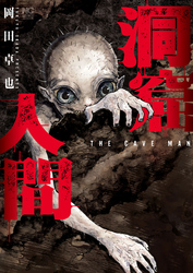 洞窟人間【単話版】 第47話