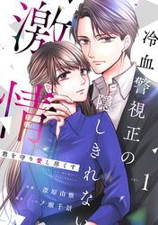 comic Berry’s君を守り愛し尽くす～冷血警視正の隠しきれない激情～