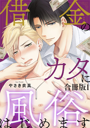 【期間限定　無料お試し版】借金のカタに風俗はじめます合冊版
