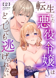 転生した悪役令嬢はどうしても逃げられない【R18版】 2