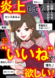 炎上しても“いいね”が欲しい！(10)