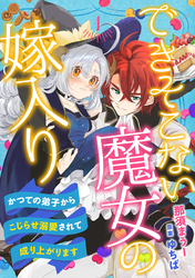 【期間限定　無料お試し版】できそこない魔女の嫁入り～かつての弟子からこじらせ溺愛されて成り上がります～【分冊版】1話