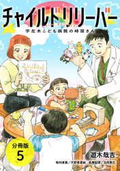 チャイルドリリーバー 宇左木こども病院の時田さん 分冊版 5巻