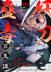 妖刀蠱毒百鬼譚(16)