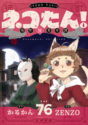 ネコたん！～猫町怪異奇譚～(76)