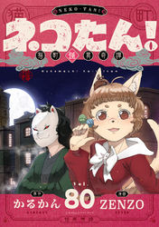 ネコたん！～猫町怪異奇譚～(80)