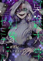 冥途大学幻象ゼミナール(51)