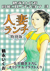鶴永いくお官能コレクション3