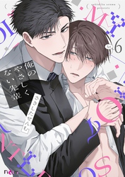 俺のやさしくない先輩【新装版】 6