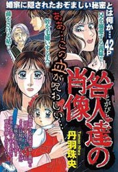 咎人達の肖像