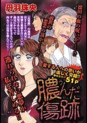 膿んだ傷跡