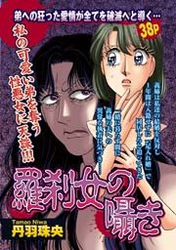 羅刹女の囁き