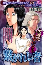繋がれし者