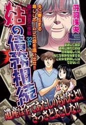 姑の債務相続