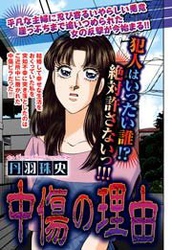 中傷の理由