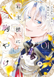 【期間限定　試し読み増量版】君主様に胸やけ
