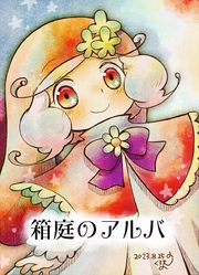 箱庭のアルバ 後編