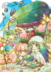 箱庭のアルボ 11話