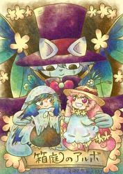 箱庭のアルボ 13話