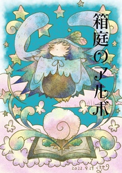 箱庭のアルボ 18話