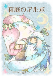 箱庭のアルボ 20話