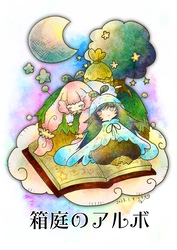 箱庭のアルボ 23話