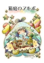 箱庭のアルボ 25話