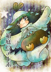 箱庭のアルボ 29話