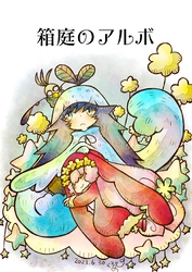 箱庭のアルボ 31話