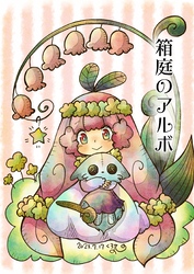 箱庭のアルボ 32話